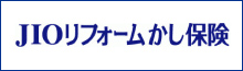 JIOリフォームかし保険